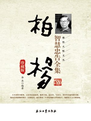 cover image of 柏杨智慧忠告全集珍藏版